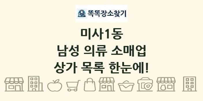 미사1동 남성 의류 소매업 상가 목록 및 정보