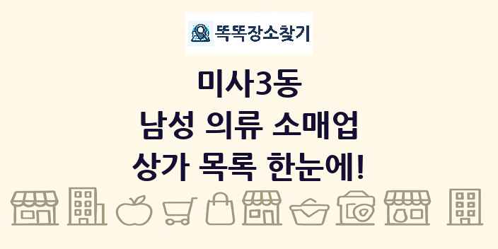 미사3동 남성 의류 소매업 상가 목록 및 정보