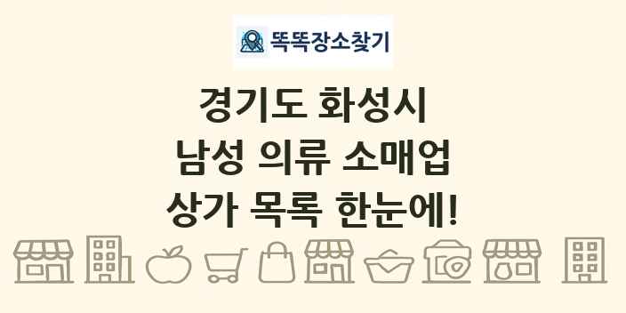 경기도 화성시 남성 의류 소매업 상가 목록 및 정보