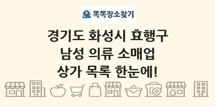 경기도 화성시 효행구 남성 의류 소매업 상가 목록 및 정보
