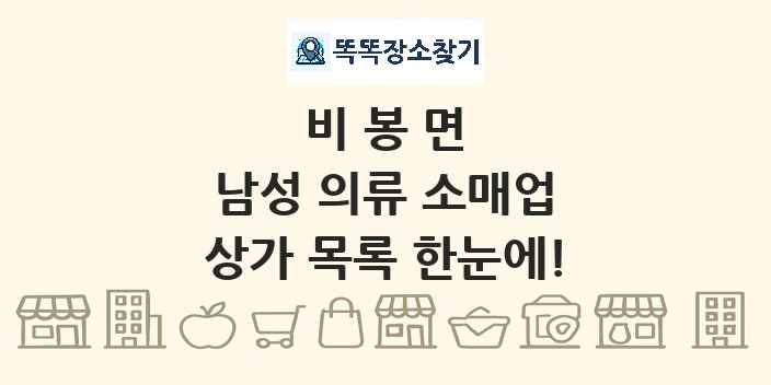 비봉면 남성 의류 소매업 상가 목록 및 정보