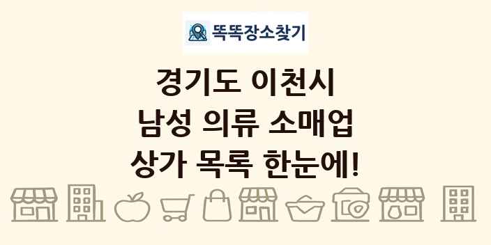 경기도 이천시 남성 의류 소매업 상가 목록 및 정보