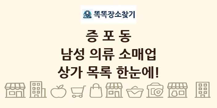 증포동 남성 의류 소매업 상가 목록 및 정보
