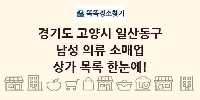 경기도 고양시 일산동구 남성 의류 소매업 상가 목록 및 정보