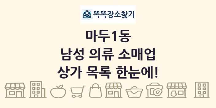 마두1동 남성 의류 소매업 상가 목록 및 정보