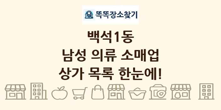 백석1동 남성 의류 소매업 상가 목록 및 정보