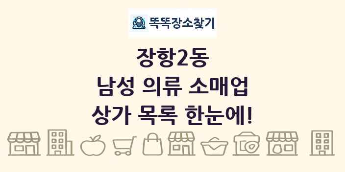 장항2동 남성 의류 소매업 상가 목록 및 정보