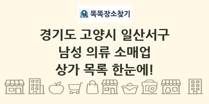 경기도 고양시 일산서구 남성 의류 소매업 상가 목록 및 정보