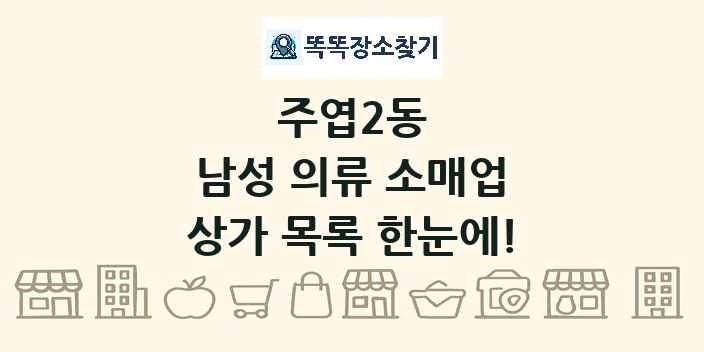 주엽2동 남성 의류 소매업 상가 목록 및 정보