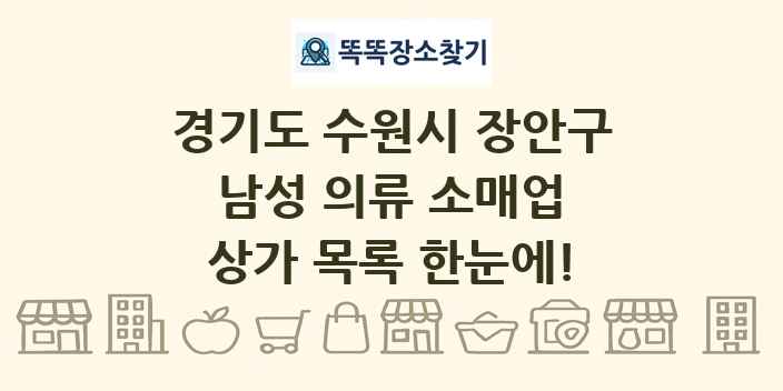 경기도 수원시 장안구 남성 의류 소매업 상가 목록 및 정보