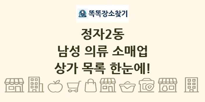 정자2동 남성 의류 소매업 상가 목록 및 정보