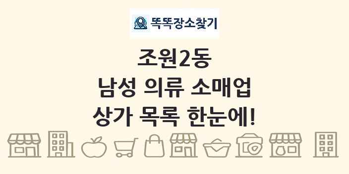 조원2동 남성 의류 소매업 상가 목록 및 정보
