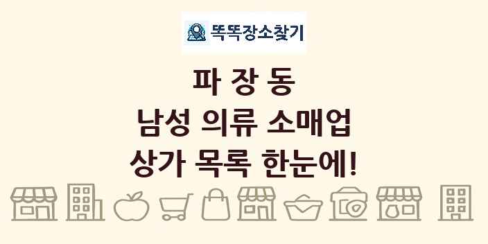 파장동 남성 의류 소매업 상가 목록 및 정보