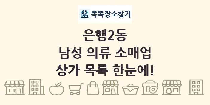 은행2동 남성 의류 소매업 상가 목록 및 정보