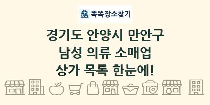 경기도 안양시 만안구 남성 의류 소매업 상가 목록 및 정보