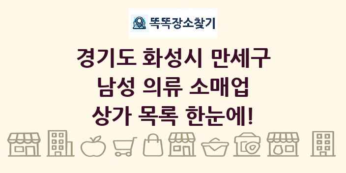 경기도 화성시 만세구 남성 의류 소매업 상가 목록 및 정보