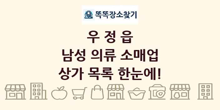 우정읍 남성 의류 소매업 상가 목록 및 정보