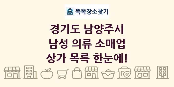 경기도 남양주시 남성 의류 소매업 상가 목록 및 정보