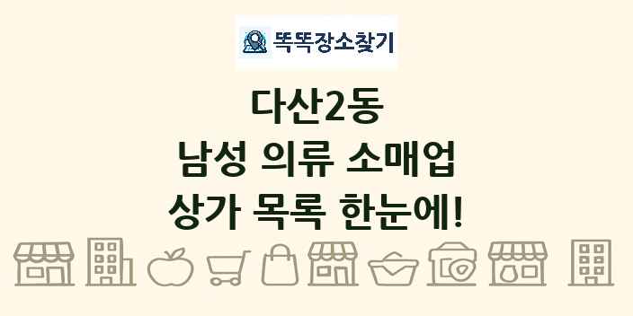 다산2동 남성 의류 소매업 상가 목록 및 정보