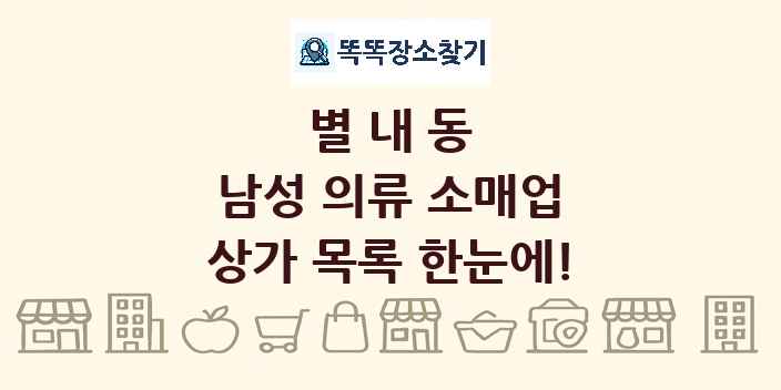 별내동 남성 의류 소매업 상가 목록 및 정보