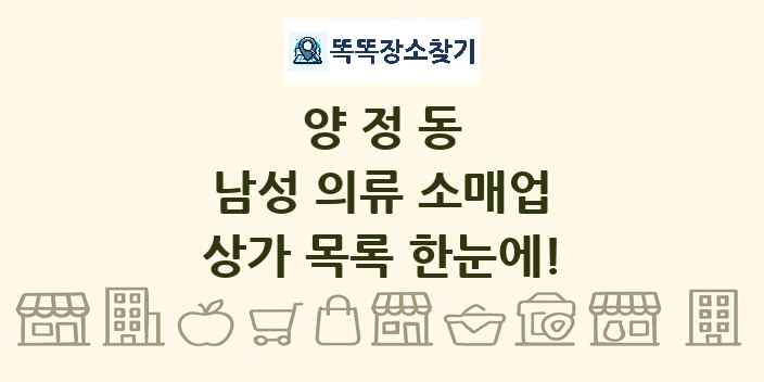 양정동 남성 의류 소매업 상가 목록 및 정보