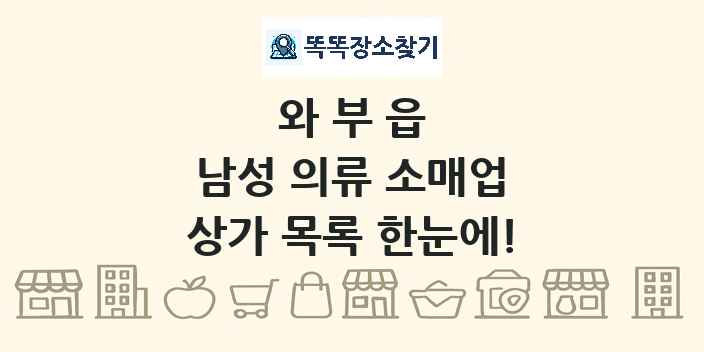 와부읍 남성 의류 소매업 상가 목록 및 정보