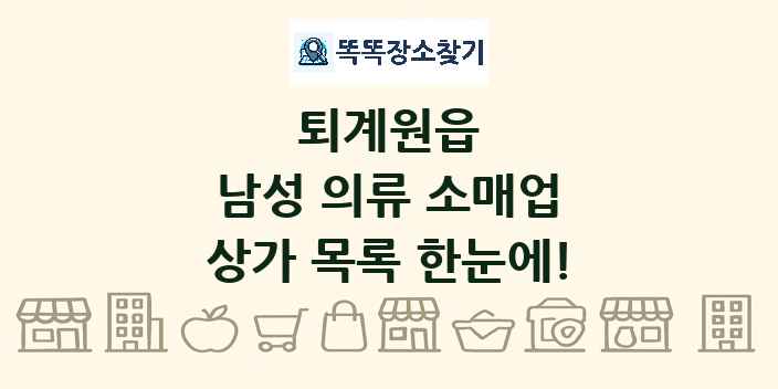 퇴계원읍 남성 의류 소매업 상가 목록 및 정보