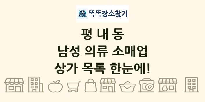 평내동 남성 의류 소매업 상가 목록 및 정보