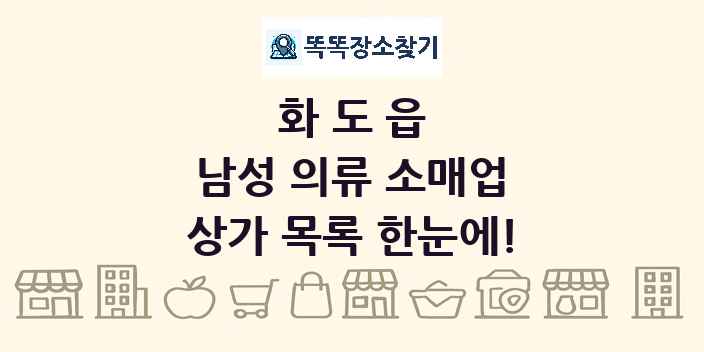 화도읍 남성 의류 소매업 상가 목록 및 정보