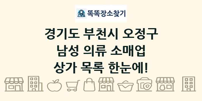 경기도 부천시 오정구 남성 의류 소매업 상가 목록 및 정보