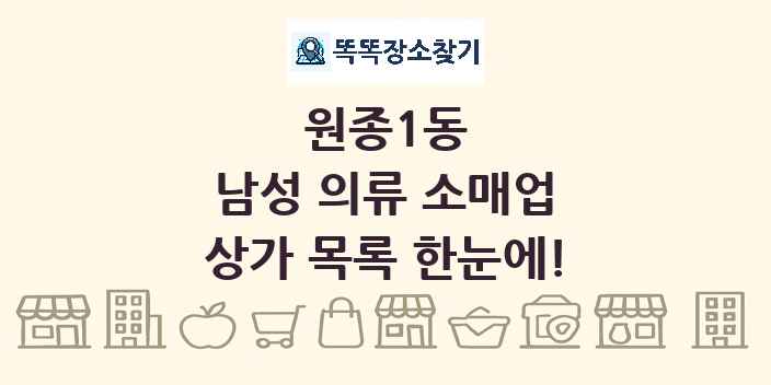 원종1동 남성 의류 소매업 상가 목록 및 정보