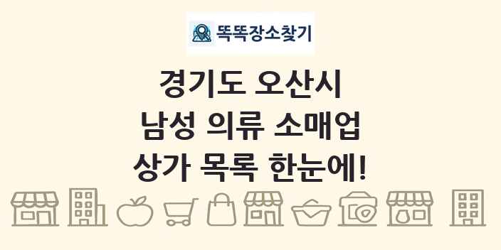 경기도 오산시 남성 의류 소매업 상가 목록 및 정보