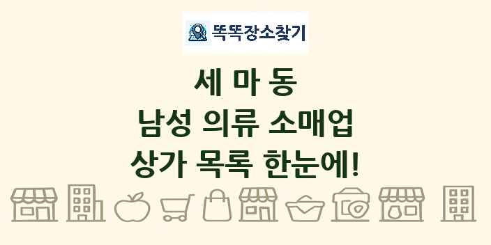 세마동 남성 의류 소매업 상가 목록 및 정보