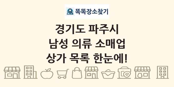 경기도 파주시 남성 의류 소매업 상가 목록 및 정보