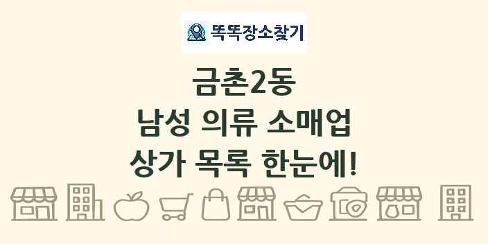 금촌2동 남성 의류 소매업 상가 목록 및 정보