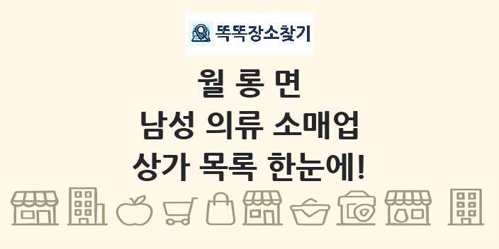 월롱면 남성 의류 소매업 상가 목록 및 정보
