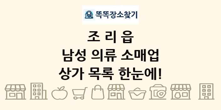 조리읍 남성 의류 소매업 상가 목록 및 정보