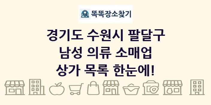 경기도 수원시 팔달구 남성 의류 소매업 상가 목록 및 정보