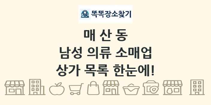 매산동 남성 의류 소매업 상가 목록 및 정보