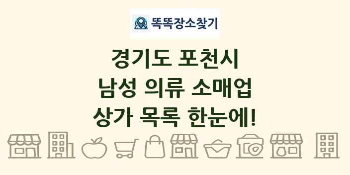 경기도 포천시 남성 의류 소매업 상가 목록 및 정보