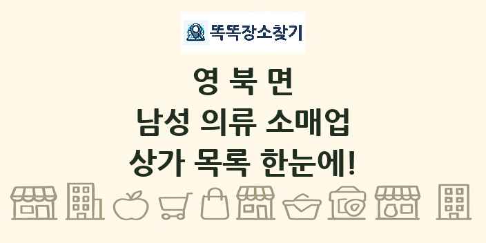 영북면 남성 의류 소매업 상가 목록 및 정보