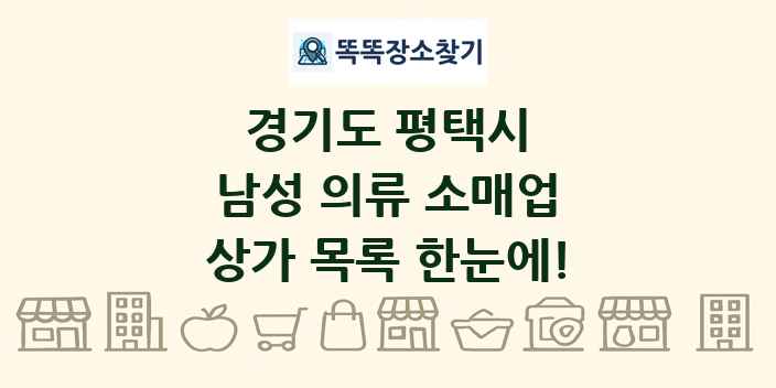 경기도 평택시 남성 의류 소매업 상가 목록 및 정보