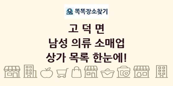 고덕면 남성 의류 소매업 상가 목록 및 정보