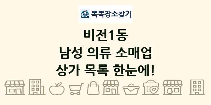 비전1동 남성 의류 소매업 상가 목록 및 정보