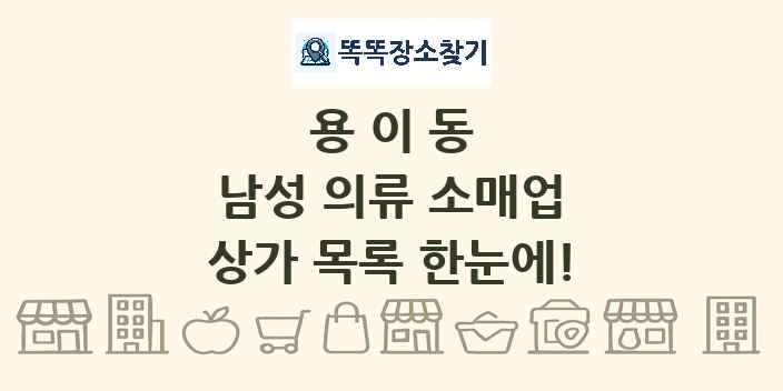 용이동 남성 의류 소매업 상가 목록 및 정보
