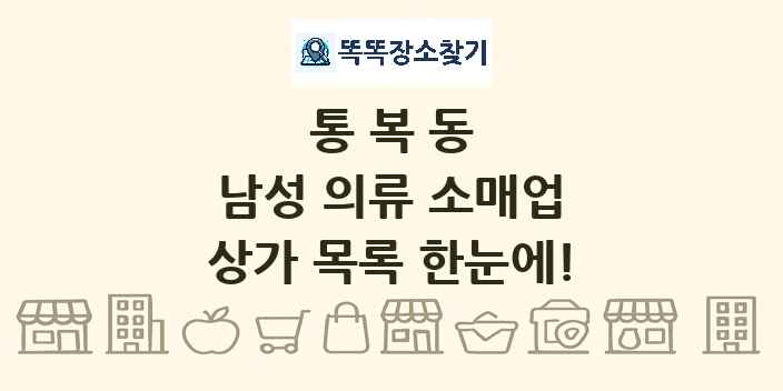 통복동 남성 의류 소매업 상가 목록 및 정보