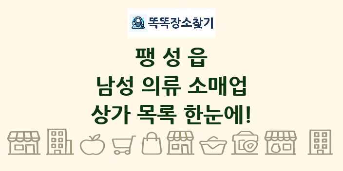 팽성읍 남성 의류 소매업 상가 목록 및 정보