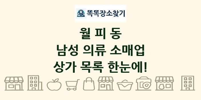 월피동 남성 의류 소매업 상가 목록 및 정보
