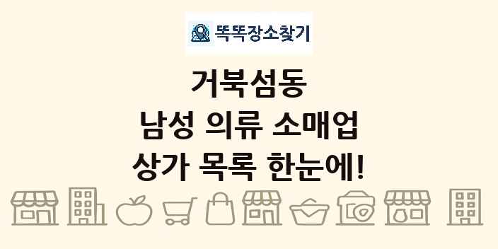 거북섬동 남성 의류 소매업 상가 목록 및 정보