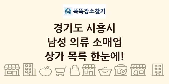 경기도 시흥시 남성 의류 소매업 상가 목록 및 정보
